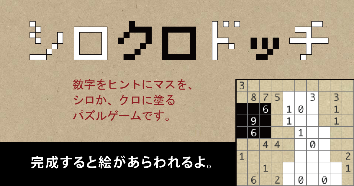 シロクロドッチ 数字を手がかりに白と黒に塗り分けて 絵を完成させるパズルです